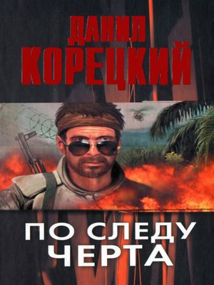 cover image of По следу Черта